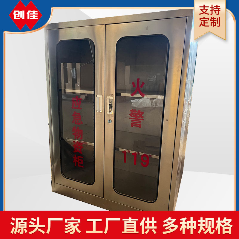 不銹鋼應急物資柜